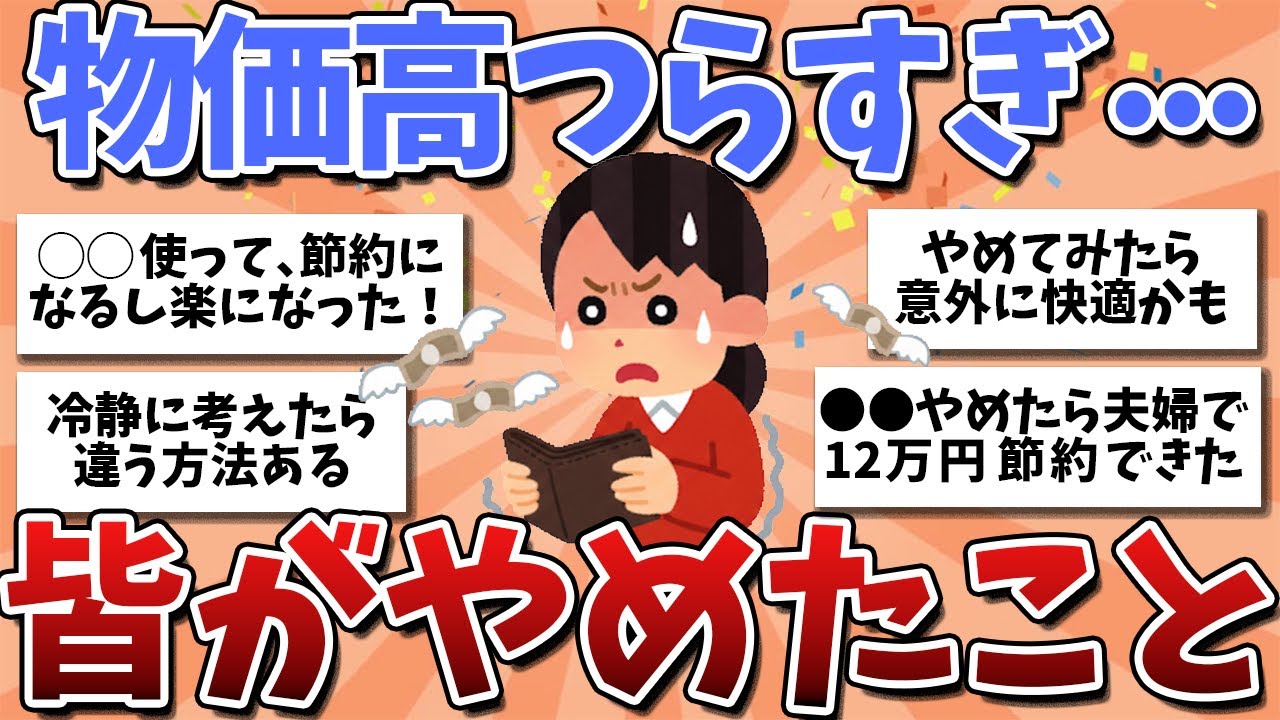 【有益】物価高でみんなが「やめた生活習慣」正直これ