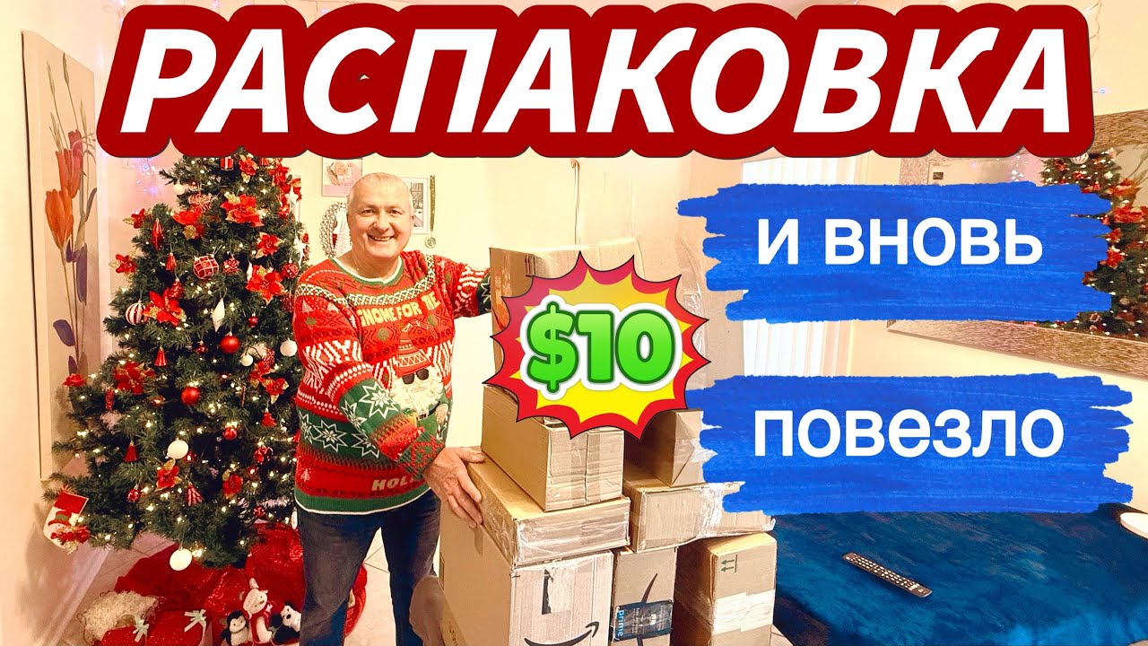 Распаковка потерянных посылок по $10 — попались дорогие вещи!