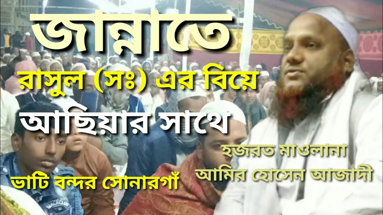 জান্নাতে রাসুল (সঃ) এর বিয়ে আছিয়ার সাথে,  হজরত মাওলানা আমির হোসেন আজাদী ।