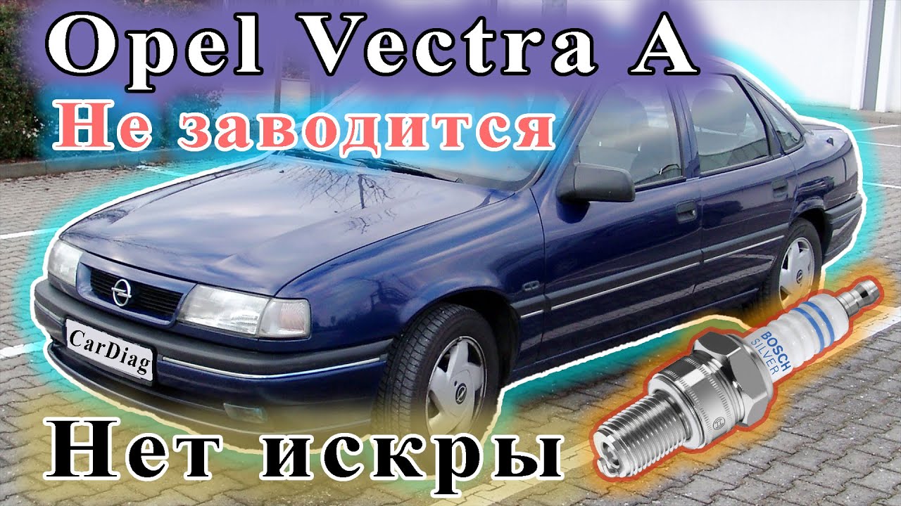 Opel Vectra A - Нет искры, не заводится.