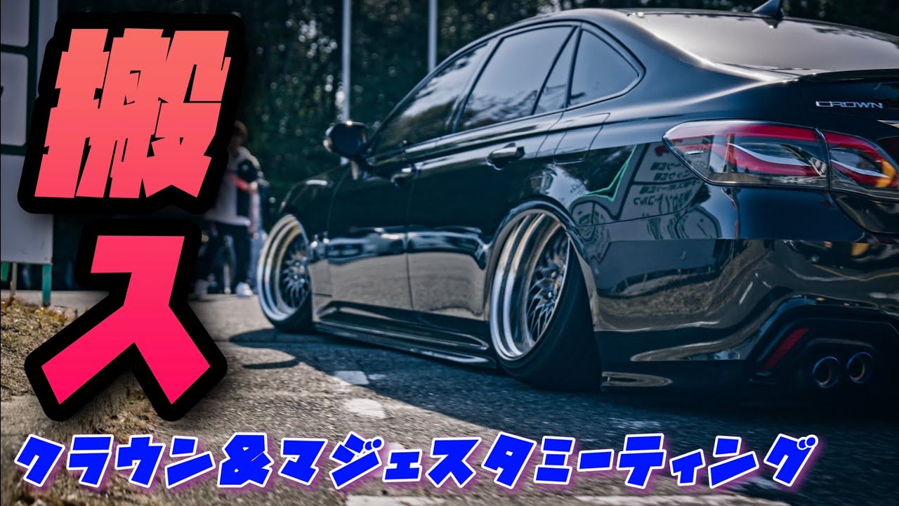 クラウン＆マジェスタミーティング｜搬入｜４Ｋ