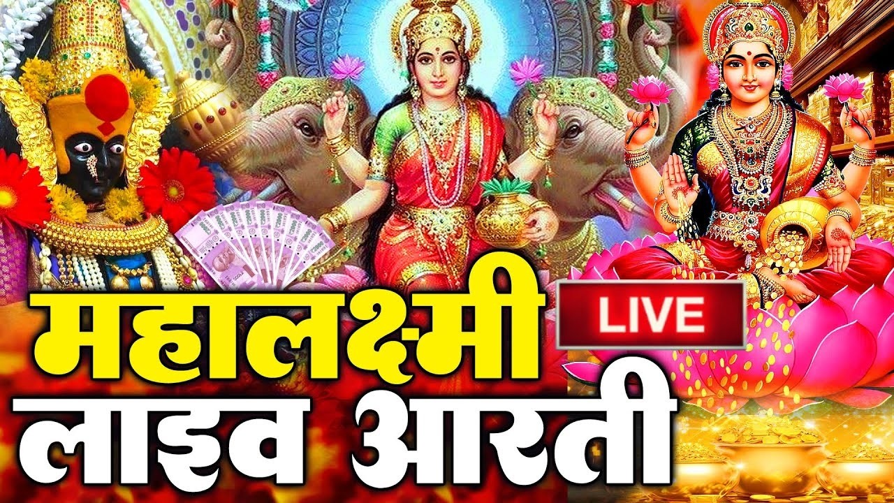 LIVE : महालक्ष्मी आरती : आज सुबह लक्ष्मी आरती (Laxmi Aarti) सुनने से सभी मनोकामनाएं पूर्ण होती है