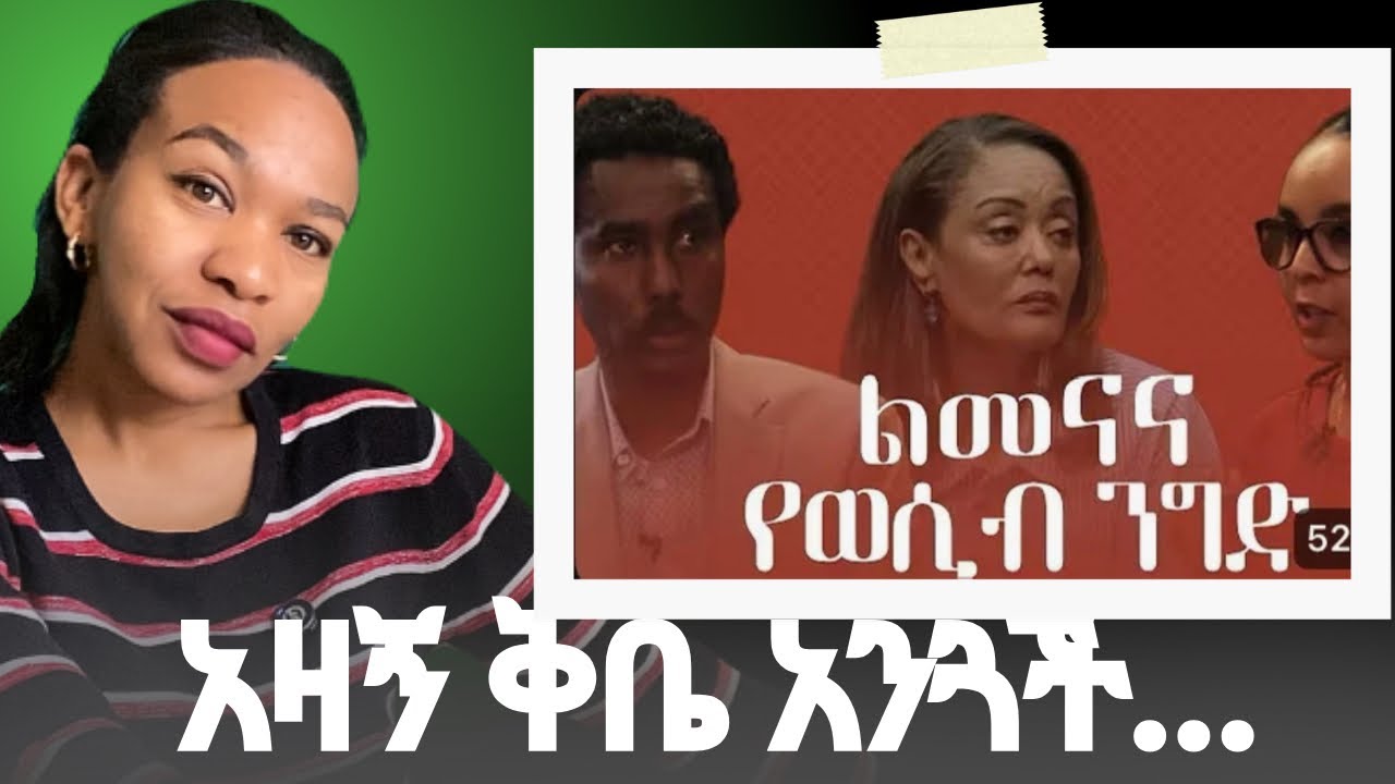 ሴትን ማብቃት ወይስ መጠበቅ