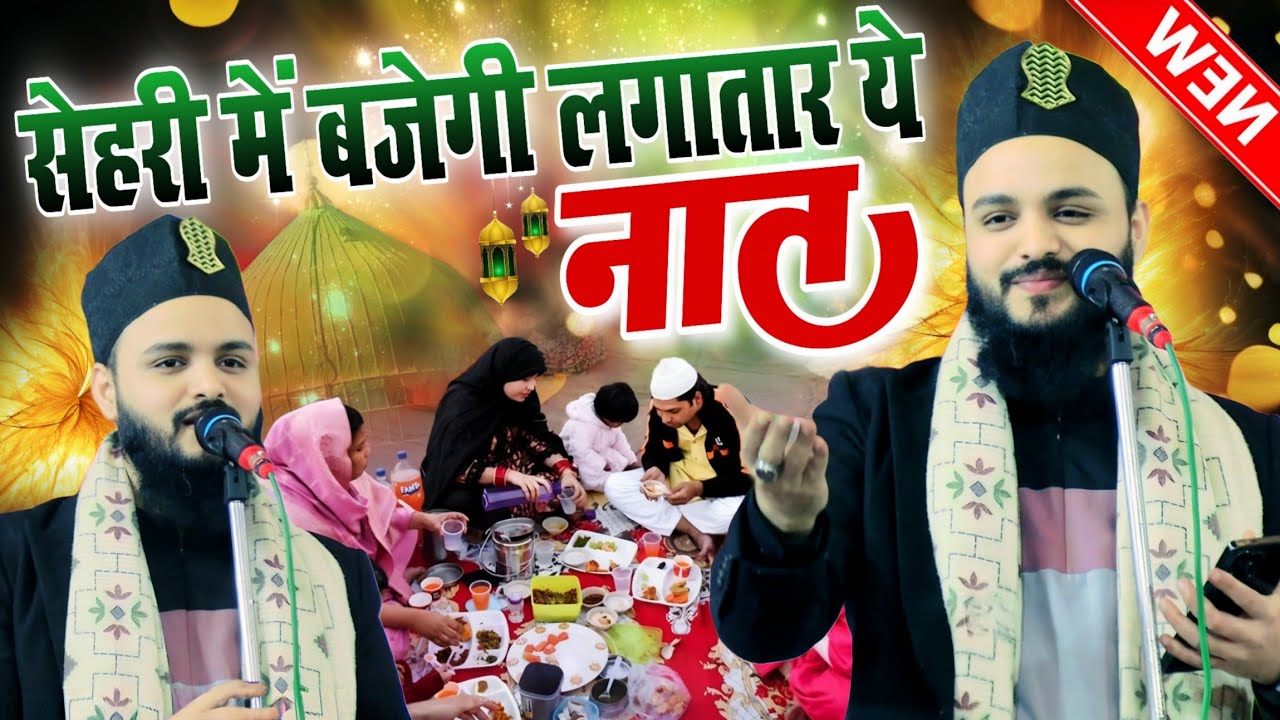 Saif Raza Kanpuri new Naat 2026 || सेहरी में बजेगी लगातार ये नात || mere Sarkar Hen wo Naya kalam 