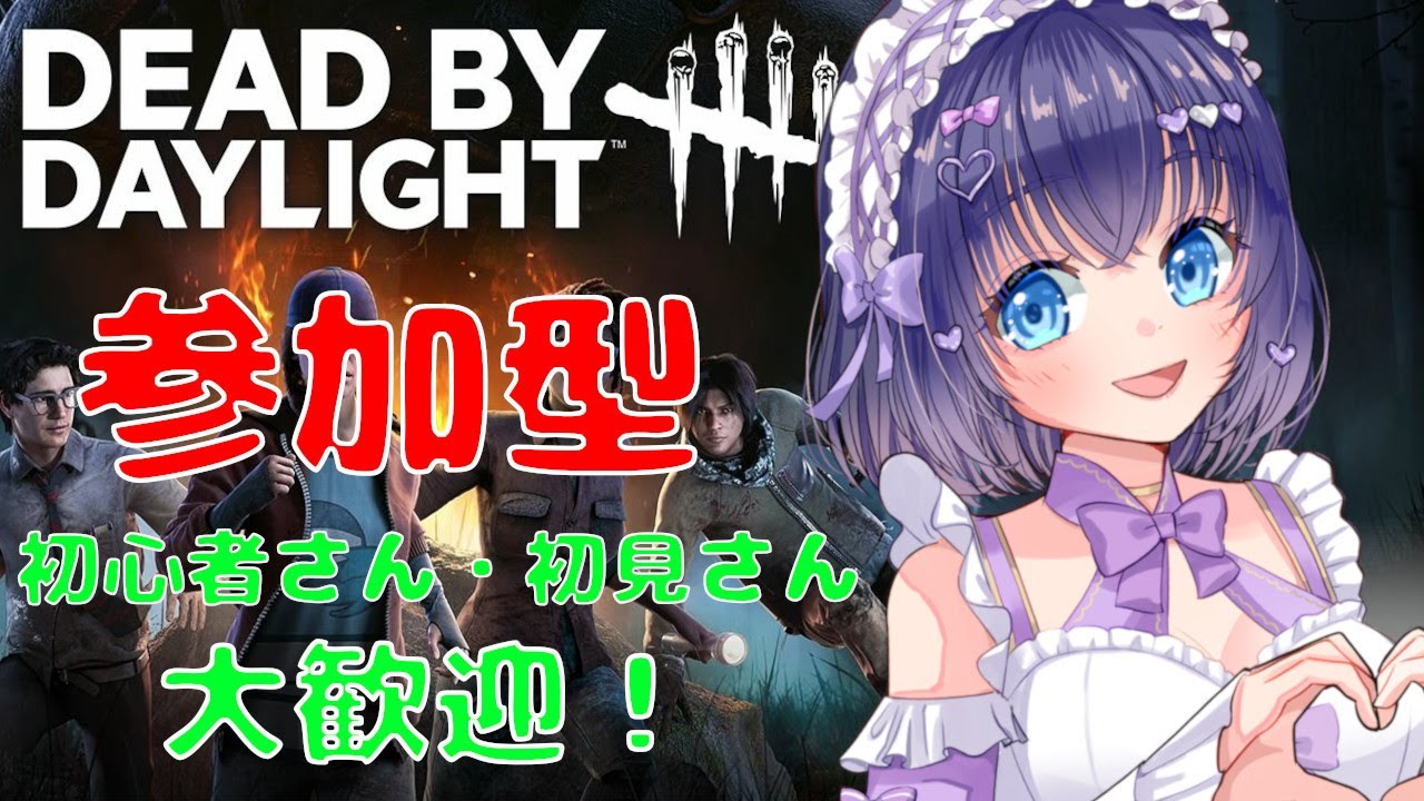 【DBD/参加型】立て直し・初見さんも初心者さんも大歓迎！Twitch同時配信  #527【VTuber/deadbydaylight/デドバ】
