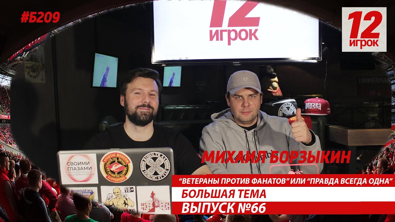 12 игрок.БТ.«Ветераны против фанатов».Михаил Борзыкин.Выпуск №66