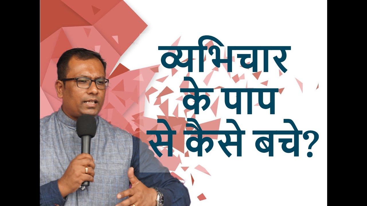 व्यभिचार के पाप से कैसे बचे? How to avoid sexual Sin? Hindi Sermon by Pastor T.Bakshi