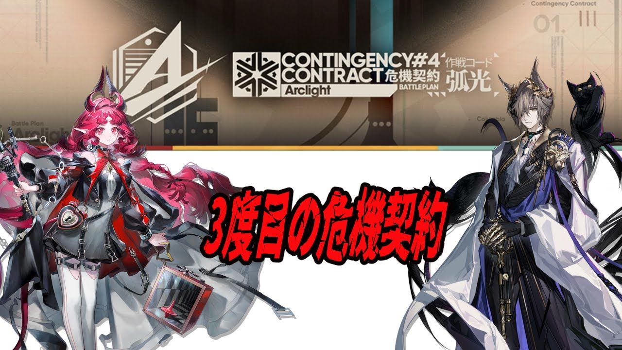 【アークナイツ】男は黙って危機契約！【先輩ドクター様大歓迎】