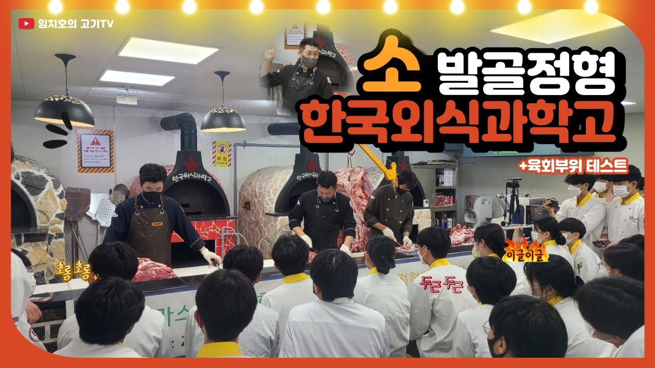 소 발골정형 특강, 육회 부위 테스트 _ [한국외식과학고등학교]