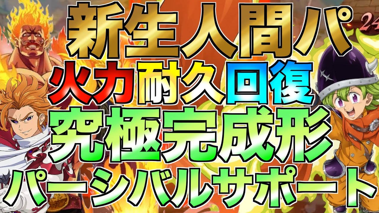 【グラクロ】光パーシバルの神サポート性能で超強化の人間パで壊すwwww ／ 喧嘩祭り(上級)【七つの大罪】