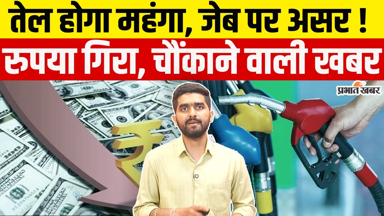Oil Crisis: Dollar के सामने कमजोर हुआ रुपया, पेट्रोल-डीजल होंगे महंगे?