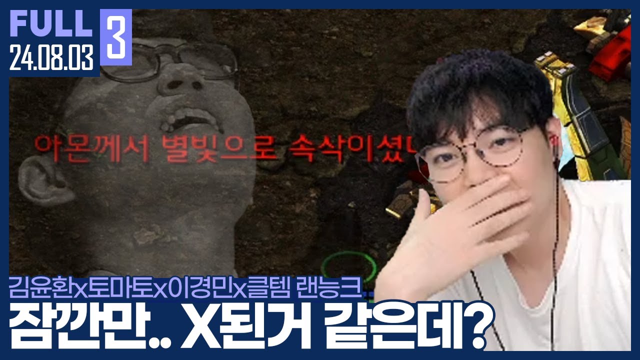 유나나 자기 건물 깨애기 하는거야? 유나나! 【클암츠토 랜능크 :: 24.08.03 #3 풀영상】