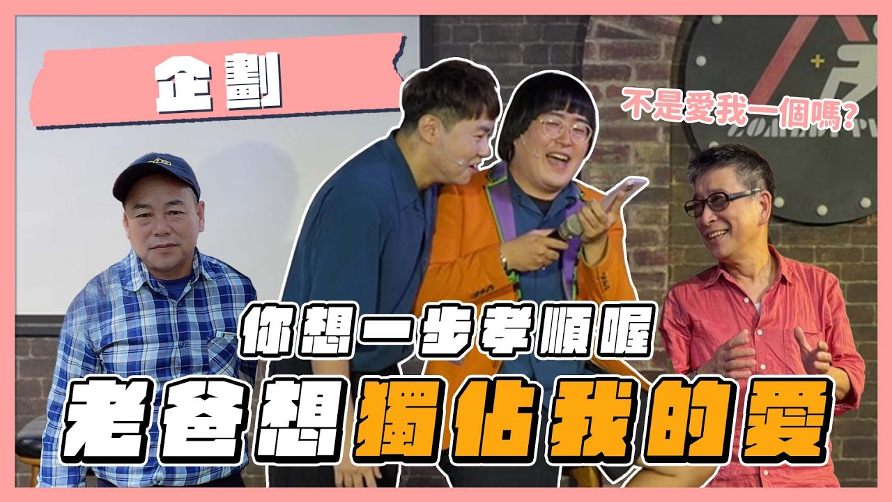 福狸男孩企劃【你想一步孝順喔】 #福狸男孩 #現場喜劇