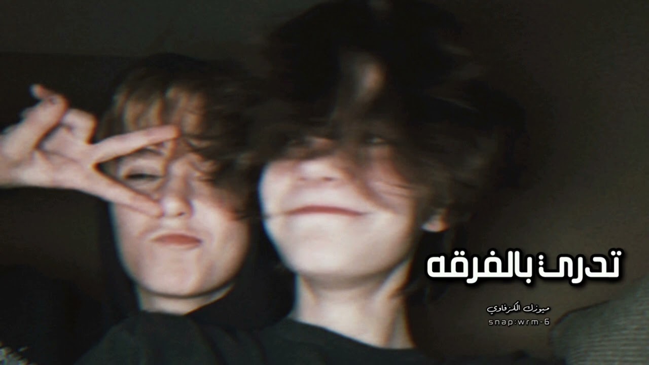 ارشيف عراقي | تدري بالفرقه حبيبي الدنيا كلها بعيني وحشه - مطلوبه أكثر شيء .