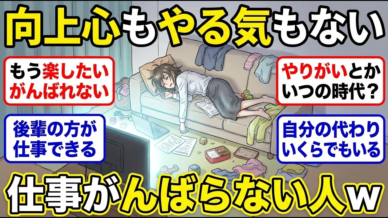 【ガルちゃん有益】頑張らなくてもいいよねw　仕事に対して向上心もなければやる気もない人！【ガルちゃん雑談】【更年期キツイ】