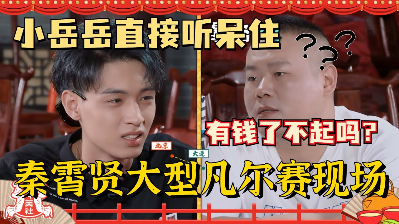 富二代#秦霄贤 无意识凡尔赛伤透#岳云鹏 ！小岳岳都不想说话了~老秦你家是真有钱啊！#德云社 #德云斗笑社
