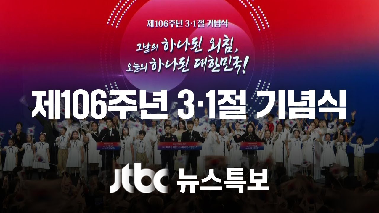 [제106주년 3·1절 기념식] 3월 1일 (토) 뉴스특보 풀영상