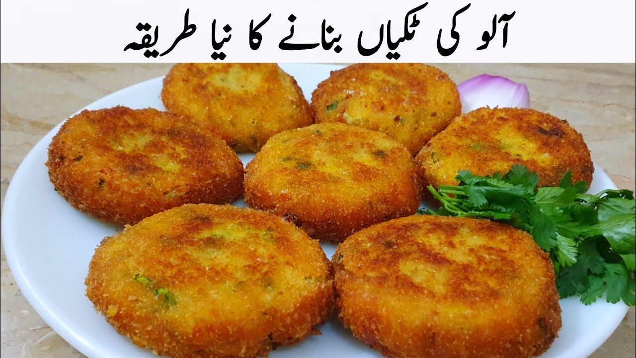 رمضان آنے سے پہلے آلو کی ٹکیاں بنانے کا یہ طریقہ دیکھ لیں | Aloo Tikki Recipe 