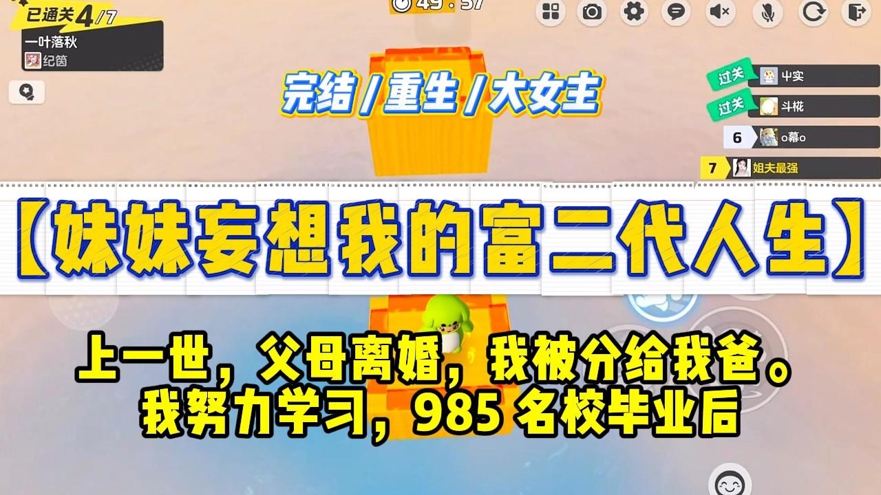 《妹妹妄想我的富二代人生》上一世，父母离婚，我被分给我爸。我努力学习，985 名校毕业后，找到一份高收入的体面工作。#一口气看完 #小说 #绿茶 #复仇 #重生 #现实情感 #大女主