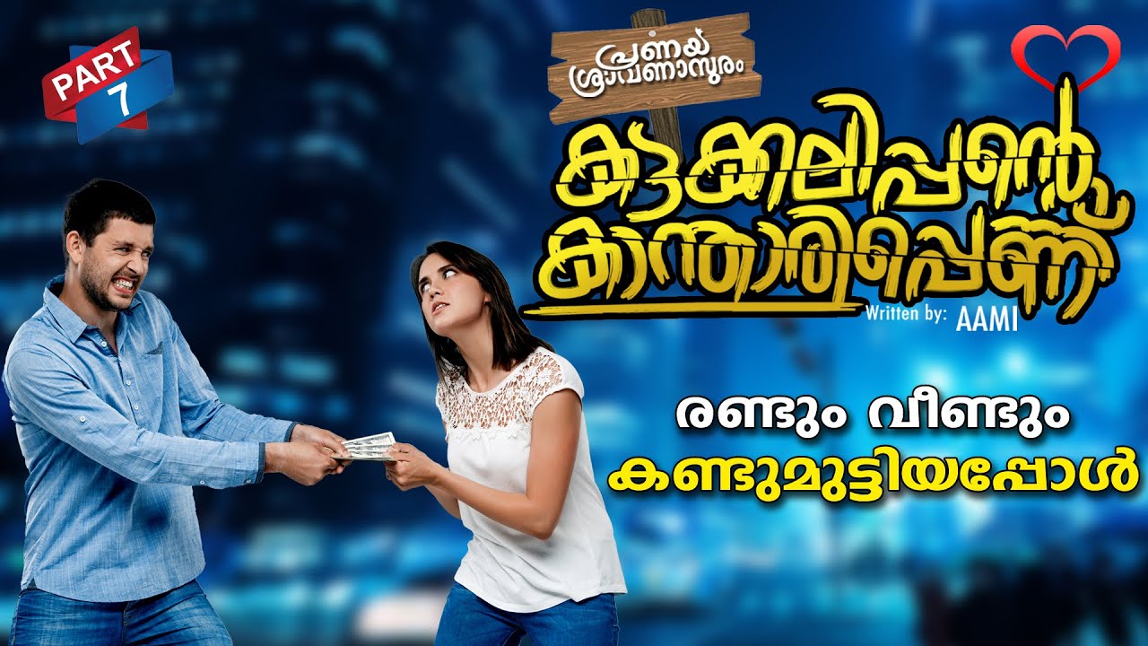 കട്ടക്കലിപ്പന്റെ കാന്താരിപ്പെണ്ണ്  PART 7 | SHAHUL MALAYIL |MALAYALAM STORIES | വീണ്ടും കണ്ടപ്പോൾ