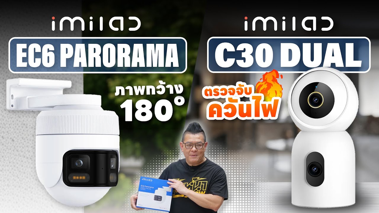 กล้องวงจรปิดที่ครอบคลุมพื้นที่ได้มากกว่าเดิม IMILAB EC6 Panorama และ IMILAB C30 Dual