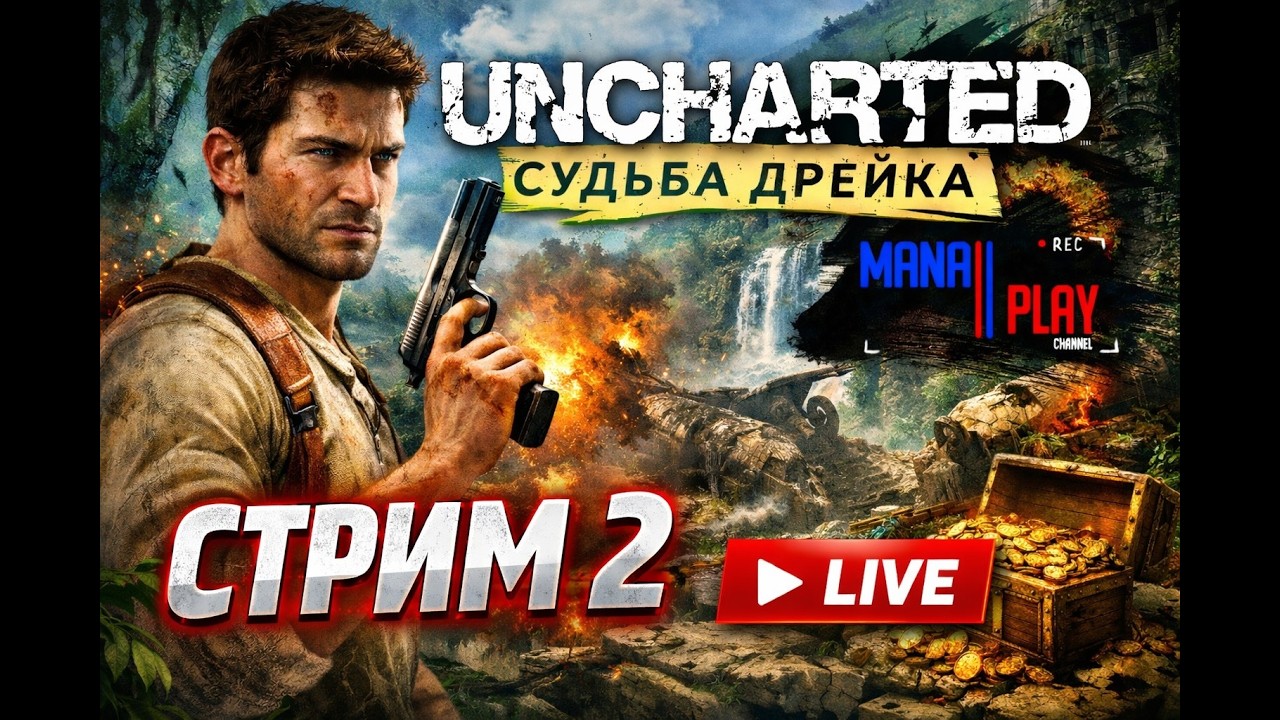 ПУТЬ ПРИКЛЮЧЕНИЙ ► UNCHARTED: СУДЬБА ДРЕЙКА (2007 PS) ► ПЕРВОЕ ПРОХОЖДЕНИЕ | ОБЗОР 2026 #2