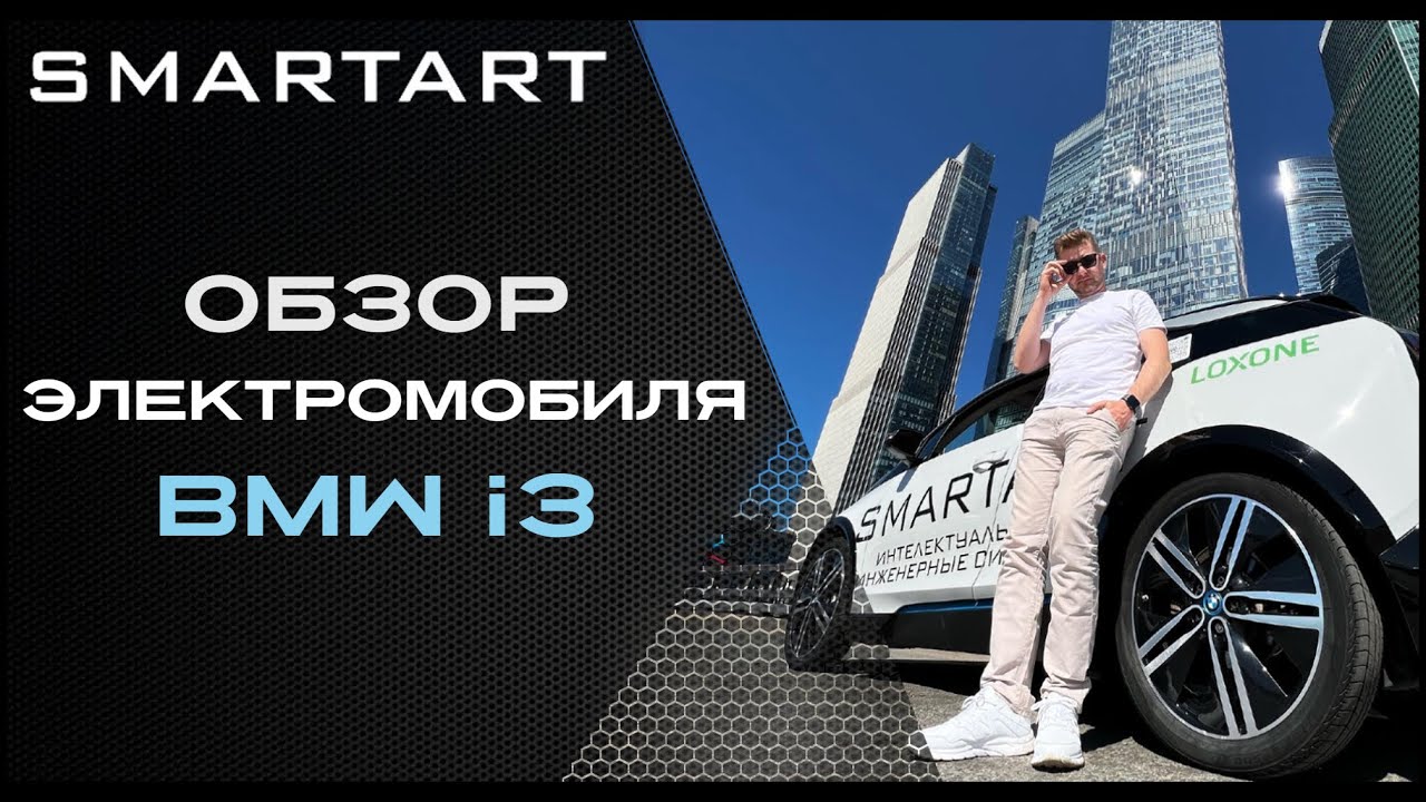 Подробный обзор электромобиля BMW i3 от SmartArt