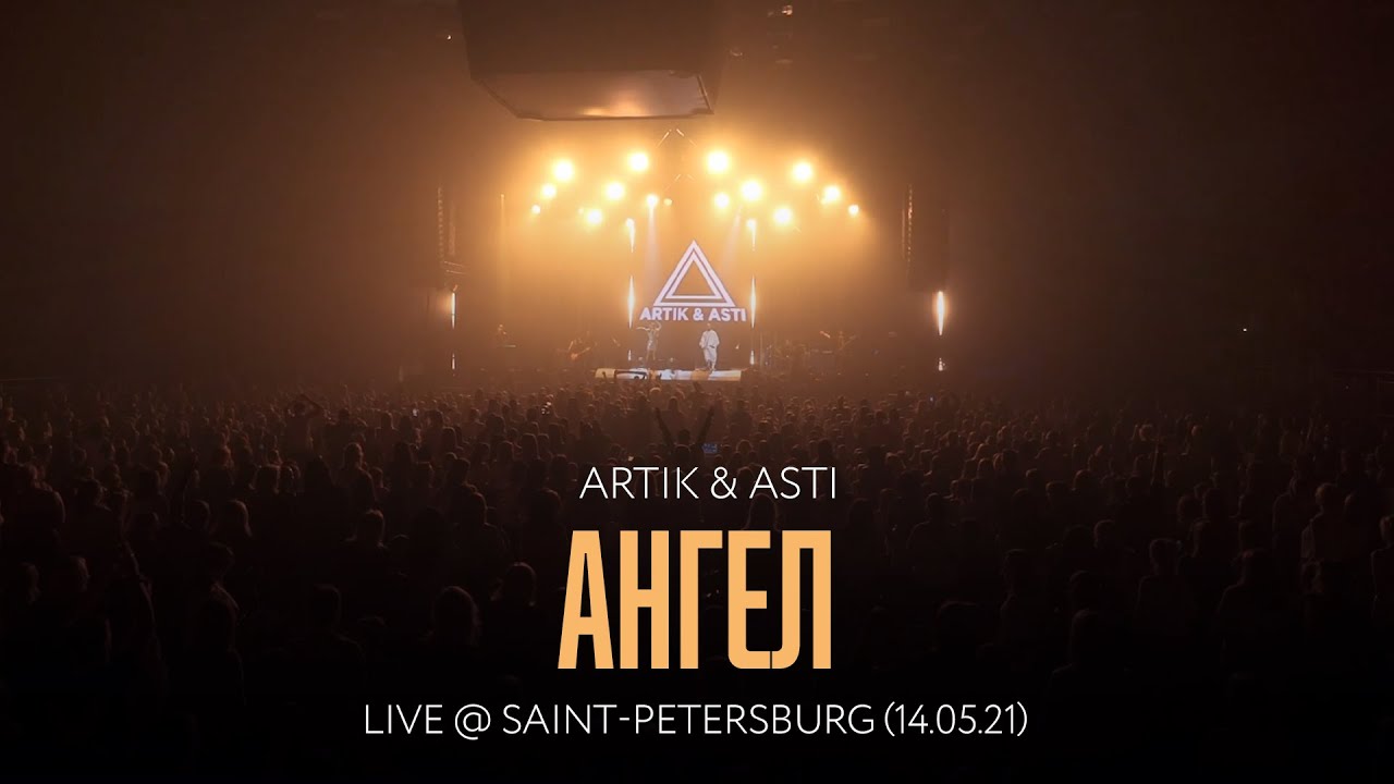 Artik & Asti - Ангел (LIVE @ Saint-Petersburg 14.05.21)