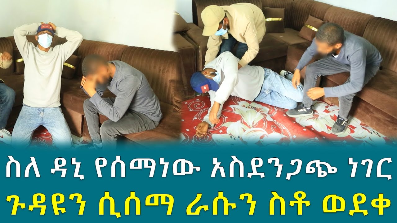 ስለ ዳኒ የሰማነው አስደንጋጭ ነገር ጉዳዩን ሲሰማ ራሱን ስቶ ወደቀ !!