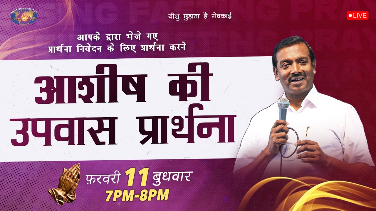 🔴 🅷🅸🅽🅳🅸 🅻🅸🆅🅴 || आशीष की उपवास प्रार्थना || Blessing Fasting Prayer - Hindi || फ़रवरी 11, 2026