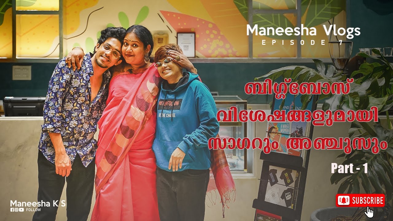 സാഗറും അളിയനുമായി ഒരു ഇന്റർവ്യൂ| Sagar Surya| Anjuz Rosh| Maneesha K S| Bigg Boss Malayalam Season 5
