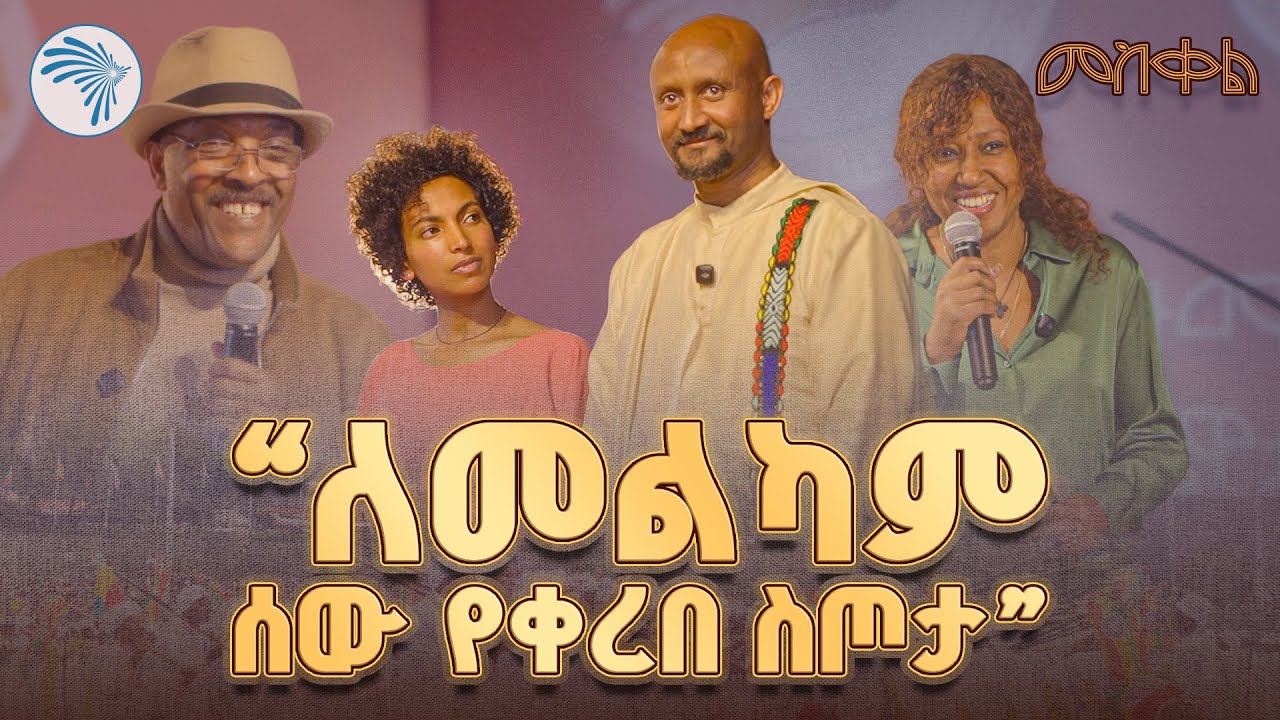 ይኩኖአምላክ መዝገቡ በጓደኞቹ ተወደሰ  |የጠ/ሚ አቢይ አስተዋፅዖ ከፍተኛ ነው። @ArtsTvWorld