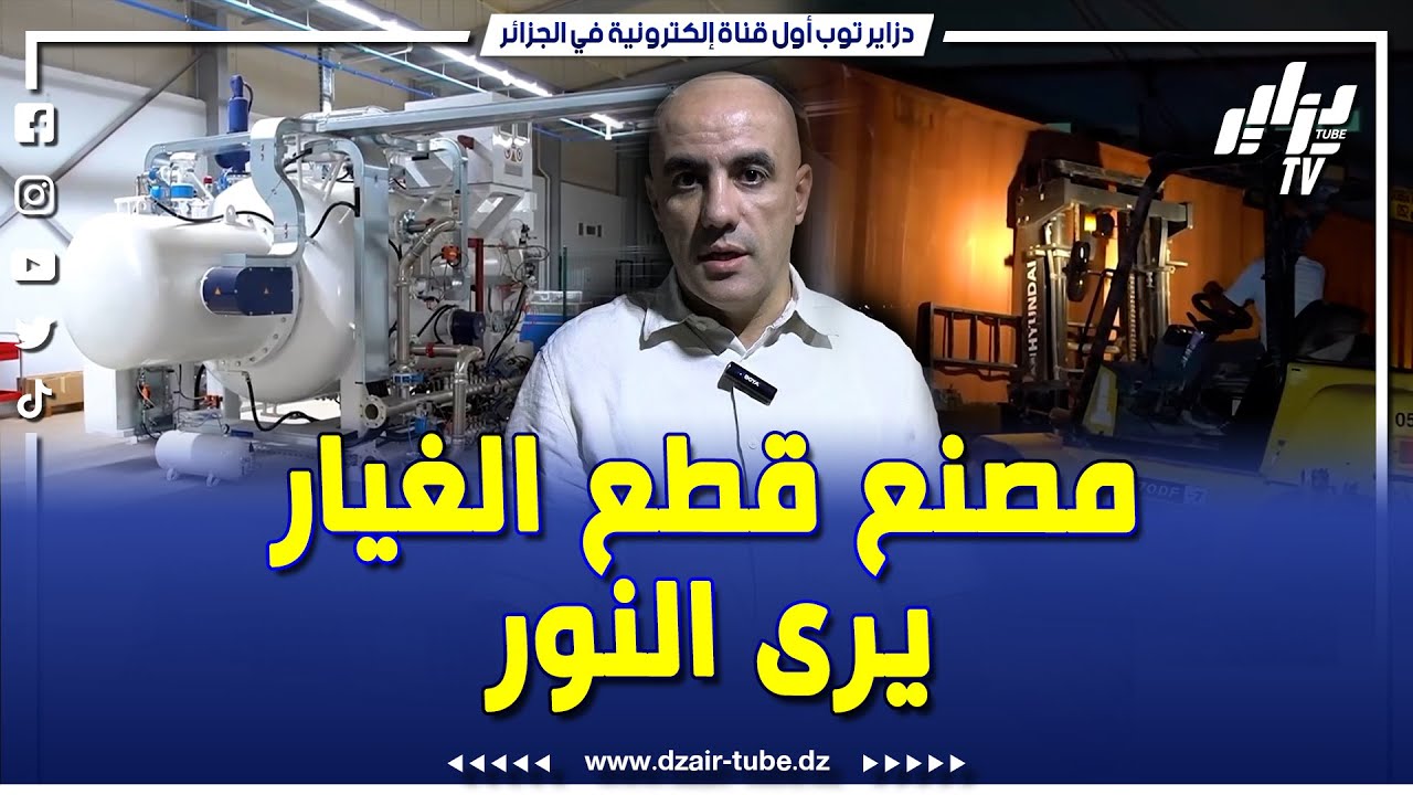 بعد الإنتشار الكبير لفيديو مصنع قطع الغيار بتلمسان الوحيد في افريقيا الذي تم بثه على قناة #دزاير_توب
