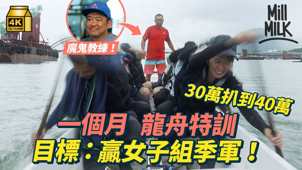 #MM｜全體進行一個月龍舟特訓 越級挑戰現役菲律賓姐姐隊！MM曾陷低潮期 用龍舟解決團隊疏離感問題重燃熱情！魔鬼教練：即使輸都要盡力｜#找數 #號外 #4K