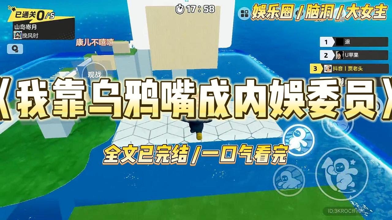 《我靠乌鸦嘴成内娱委员》我叫乌淼淼，是只乌鸦精，在娱乐圈苟着打工。没想到，我靠一张“乌鸦嘴”火了。顶流在我面前炫富，#一口气看完 #小说 #爱情 #绿茶 #爽文 #豪门 #甜宠 #打脸 #娱乐圈