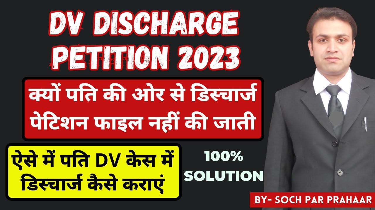 पति की ओर से DV DISCHARGE PETITION क्यों फाइल नहीं की जाती | Solution For Husband in DV डिस्चार्ज