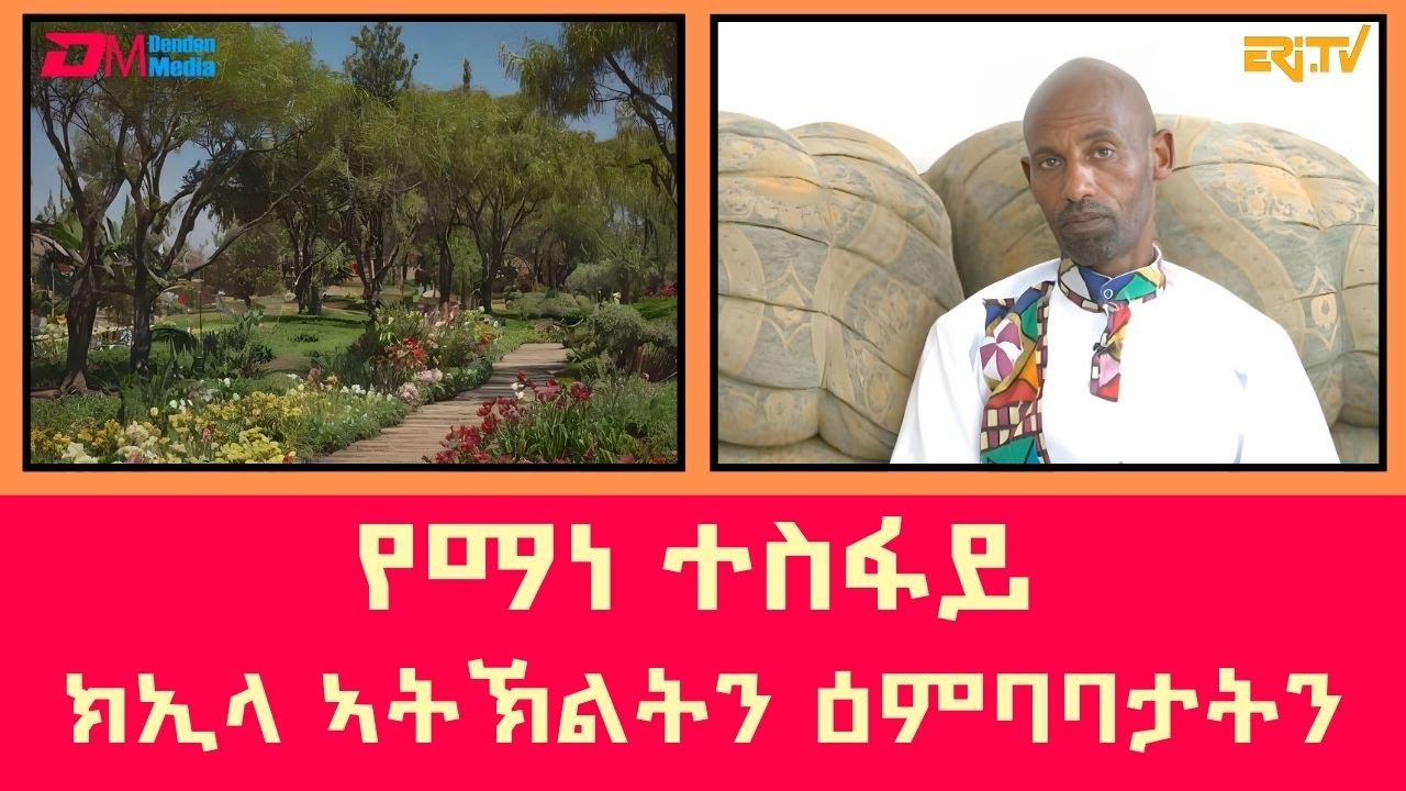 የማነ ተስፋይ - ክኢላ ኣትኽልትን ዕምባባታትን| ማእገር   | Yemane Tesfay, professional landscaper - ERi-TV