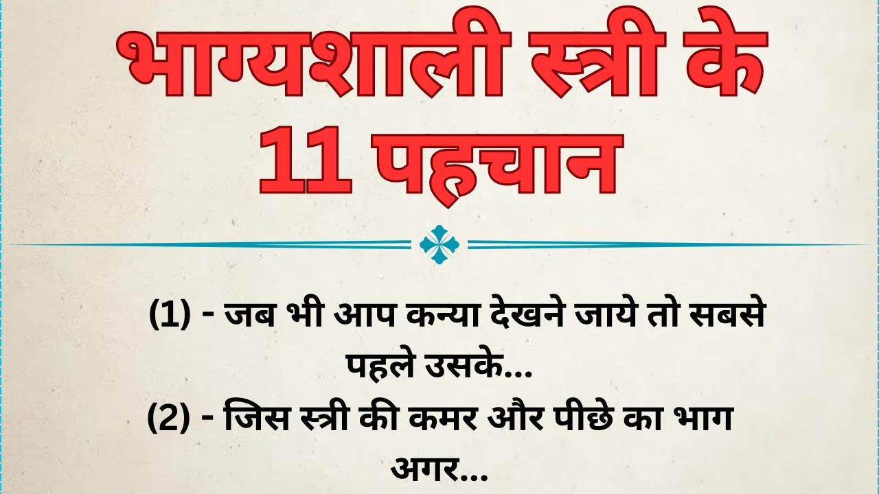 इन 11 लक्षणों से पहचानें सौभाग्यशाली स्त्री को | Vastu Shastra Facts