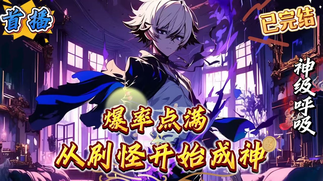 已完结《高武：爆率点满，从刷怪开始成神》当秦宇杀了一只异兽，却爆出了一本《神级呼吸术》后，秦宇就知道，自己要起飞了。秦宇穿越到一个满是异兽的高武世界，发现击杀异兽就可以获得神技!