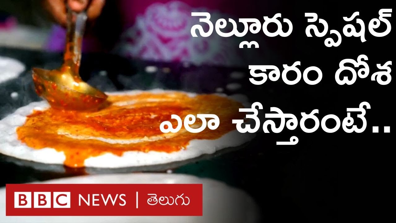 Nellore Karam Dosa : నెల్లూరు స్పెషల్ కారం దోశ ఎలా చేస్తారు? ఏఏ పదార్థాలు వాడుతారు? | BBC Telugu