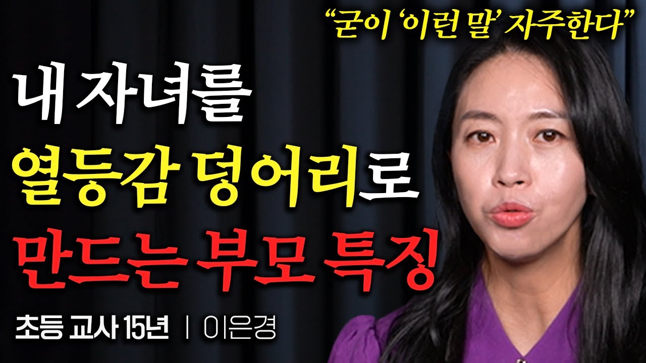 15년 교사 생활로 알게 된, 아이의 자존감 팍팍 올려주는 학부모들이 자주 하는 '이 말' (이은경 작가 1부)