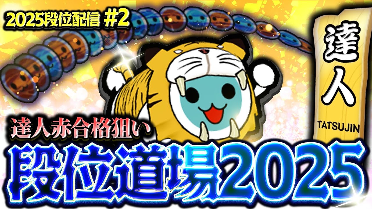 【前半】達人合格狙い 一日目【太鼓の達人ニジイロVer. 段位道場2025】'25段位配信 #2