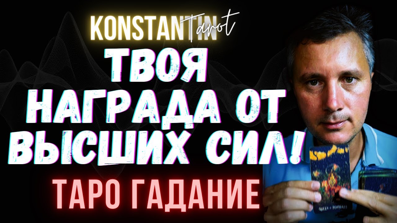 Твоя НАГРАДА от Высших СИЛ.. За что получишь Награду от Высших Сил?! 🎁✨💖 Гадание Таро #гаданиетаро