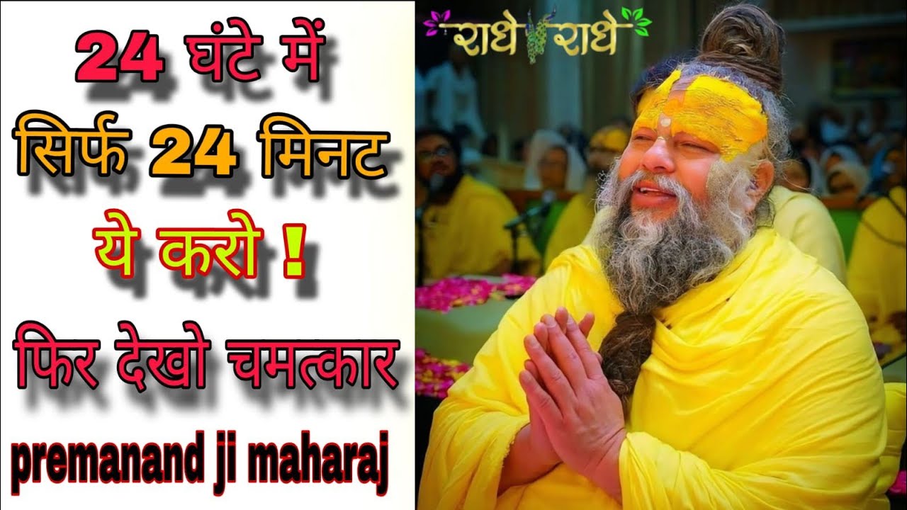 24 घंटे में सिर्फ 24 मिनट ये करो! फिर देखो चमत्कार...// Hit premanand ji maharaj