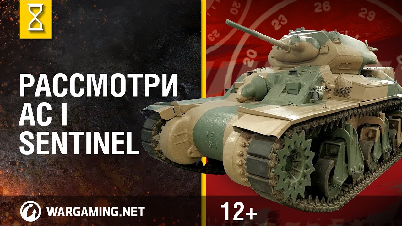 Рассмотри танк AC I Sentinel. В командирской рубке. Часть 1 [Мир танков]