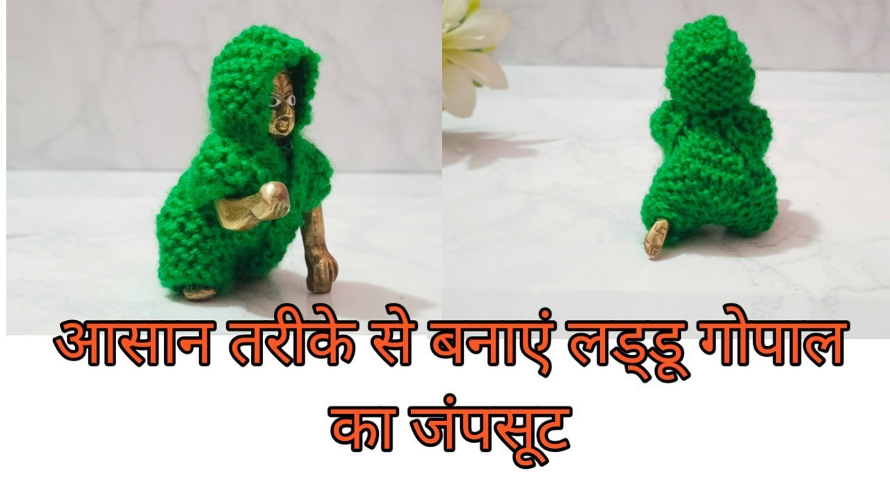 आसान तरीके से बनाएं लड्डू गोपाल की ऊनी ड्रेस/laddu Gopal ki dress