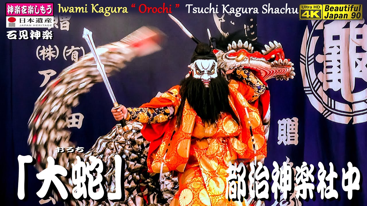📢感動❗都治ウィーク👹神楽「大蛇」都治神楽社中(江津市)〽神楽歌入り🌀無駄なものの無い原型の素晴らしい石見神楽🌼サンエイト美都神楽定期公演📅2023年5月21日📸中央追跡カメラ編