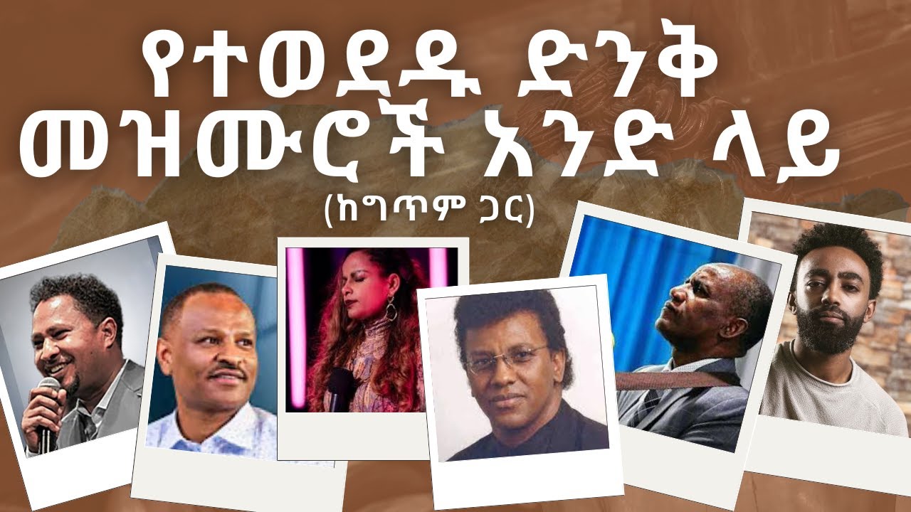የተወደዱ ድንቅ መዝሙሮች አንድ ላይ #christiansongs #habesha #newethiopianmezmur