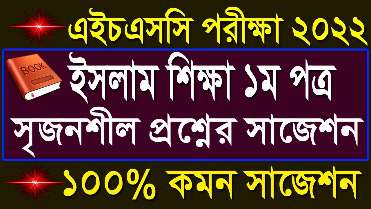 এইচএসসি ইসলাম শিক্ষা ১ম পত্র সৃজনশীল প্রশ্নের সাজেশন ২০২২ || HSC Islam Shikkah 1st Paper suggestion