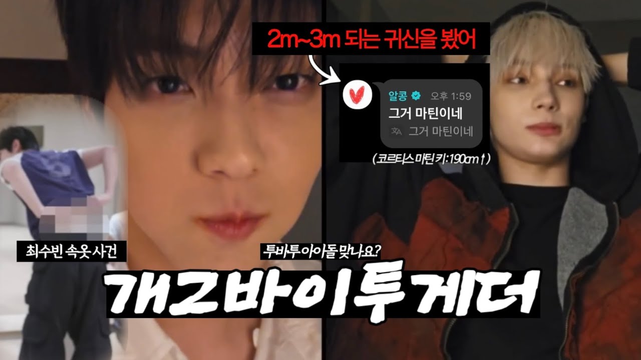 [TXT] 투바투 웃긴 영상 모음.zip